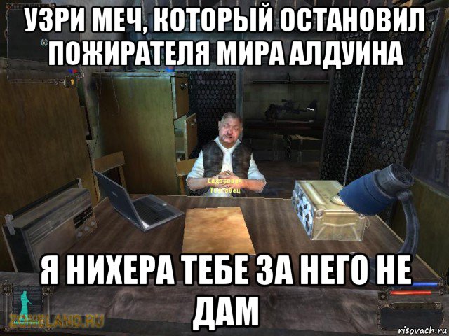 узри меч, который остановил пожирателя мира алдуина я нихера тебе за него не дам, Мем Сидорович