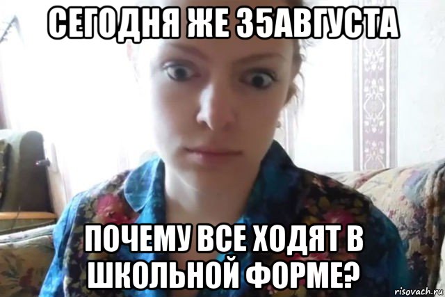 сегодня же 35августа почему все ходят в школьной форме?, Мем    Скайп файлообменник