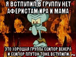 я встпупил в группу нет аферистам ира и мама это хорошая группа сейлор венера и сейлор плутон тоже вступили