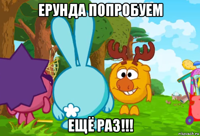 ерунда попробуем ещё раз!!!