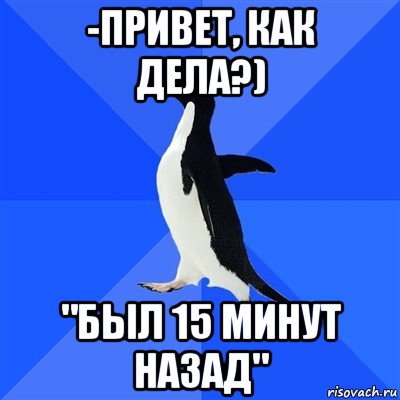 -привет, как дела?) "был 15 минут назад", Мем  Социально-неуклюжий пингвин