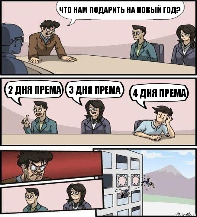 что нам подарить на новый год? 2 дня према 3 дня према 4 дня према, Комикс Совещание (выкинули из окна)