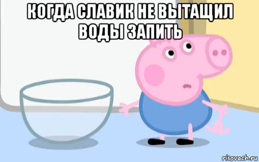 когда славик не вытащил воды запить , Мем  Сожрал все конфеты