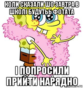 коли сказали шо завтра в школі будутьь фотата і попросили прийти нарядно