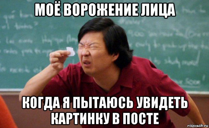 моё ворожение лица когда я пытаюсь увидеть картинку в посте, Мем  Мелкий список