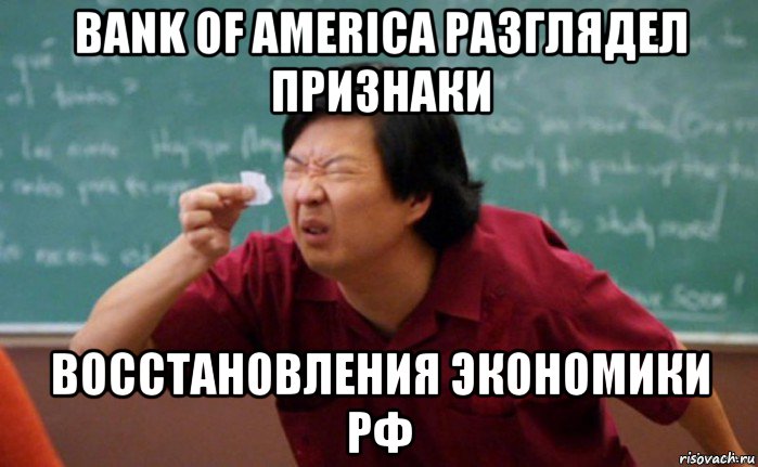 bank of america разглядел признаки восстановления экономики рф