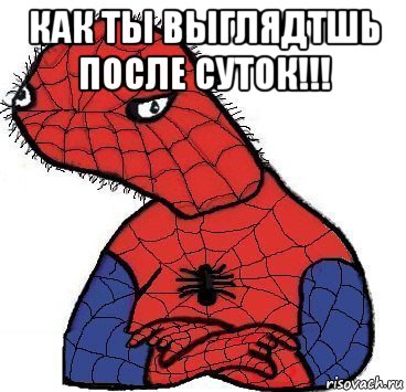 как ты выглядтшь после суток!!! , Мем Спуди