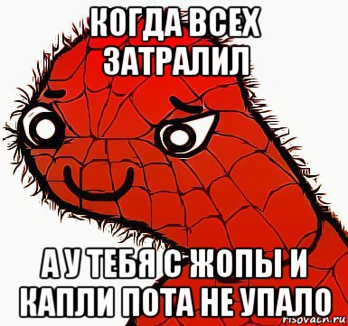 когда всех затралил а у тебя с жопы и капли пота не упало, Мем спуди улыбается