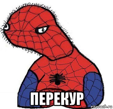  перекур