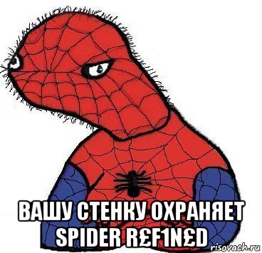  вашу стенку охраняет spider r£f1n£d