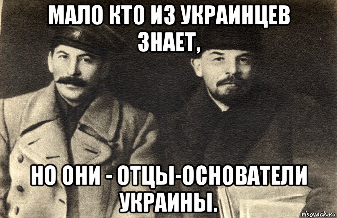 мало кто из украинцев знает, но они - отцы-основатели украины., Мем Сталин и ленин