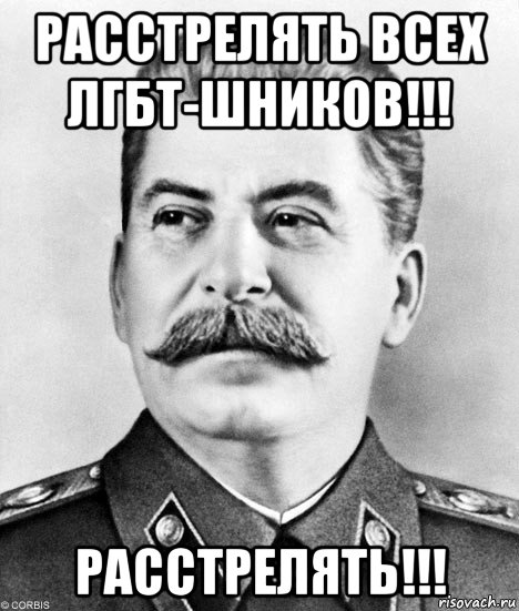 расстрелять всех лгбт-шников!!! расстрелять!!!