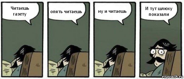 Читаешь газету опять читаешь ну и читаешь И тут шлюху показали, Комикс Staredad