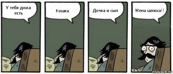 У тебя дома есть Кошка Дочка и сын Жена шлюха!!, Комикс Staredad