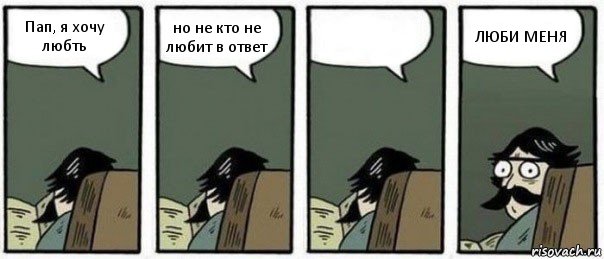 Пап, я хочу любть но не кто не любит в ответ  ЛЮБИ МЕНЯ, Комикс Staredad