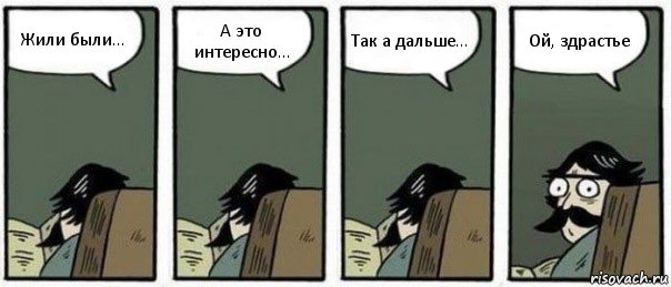 Жили были... А это интересно... Так а дальше... Ой, здрастье, Комикс Staredad