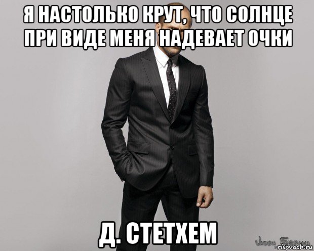 я настолько крут, что солнце при виде меня надевает очки д. стетхем, Мем  стетхем