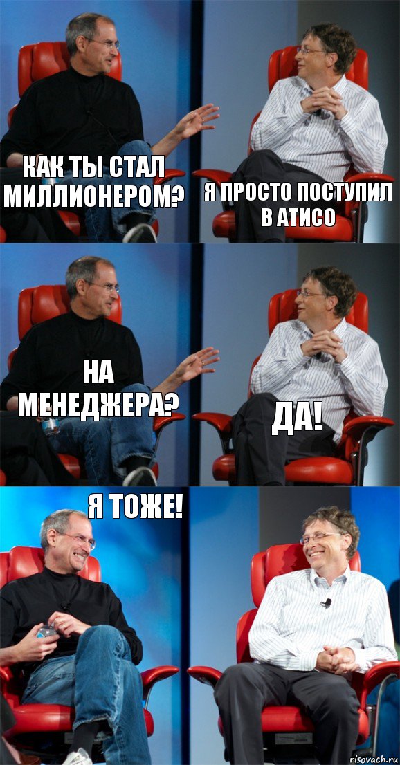 Как ты стал миллионером? Я просто поступил в атисо На менеджера? Да! Я тоже! , Комикс Стив Джобс и Билл Гейтс (6 зон)