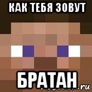 как тебя зовут братан