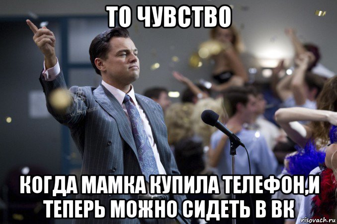 то чувство когда мамка купила телефон,и теперь можно сидеть в вк, Мем  Волк с Уолтстрит