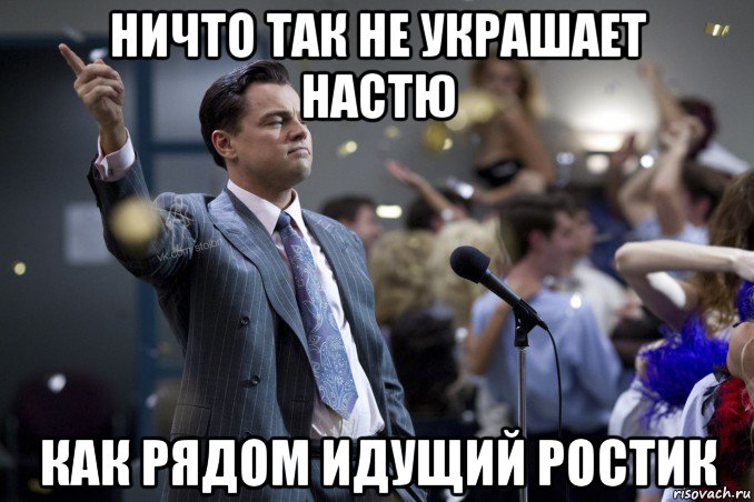 ничто так не украшает настю как рядом идущий ростик, Мем  Волк с Уолтстрит