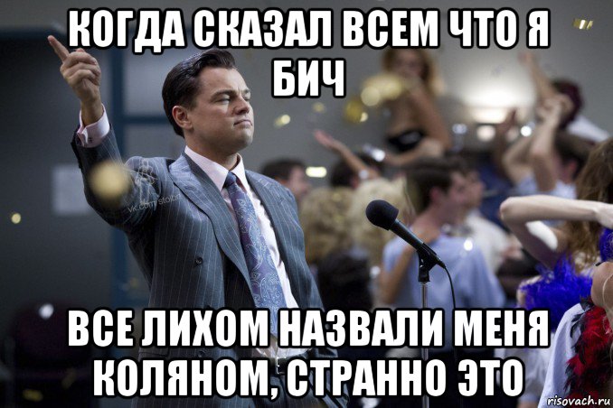 когда сказал всем что я бич все лихом назвали меня коляном, странно это, Мем  Волк с Уолтстрит