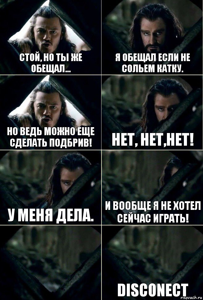 Стой, но ты же обещал... Я обещал если не сольем катку. Но ведь можно еще сделать подбрив! Нет, нет,нет! У меня дела. И вообще я не хотел сейчас играть!  Disconect, Комикс  Стой но ты же обещал