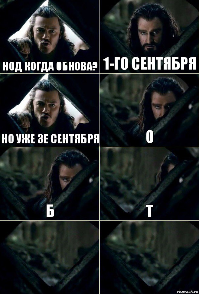 нод когда обнова? 1-го сентября но уже 3е сентября о б т  , Комикс  Стой но ты же обещал