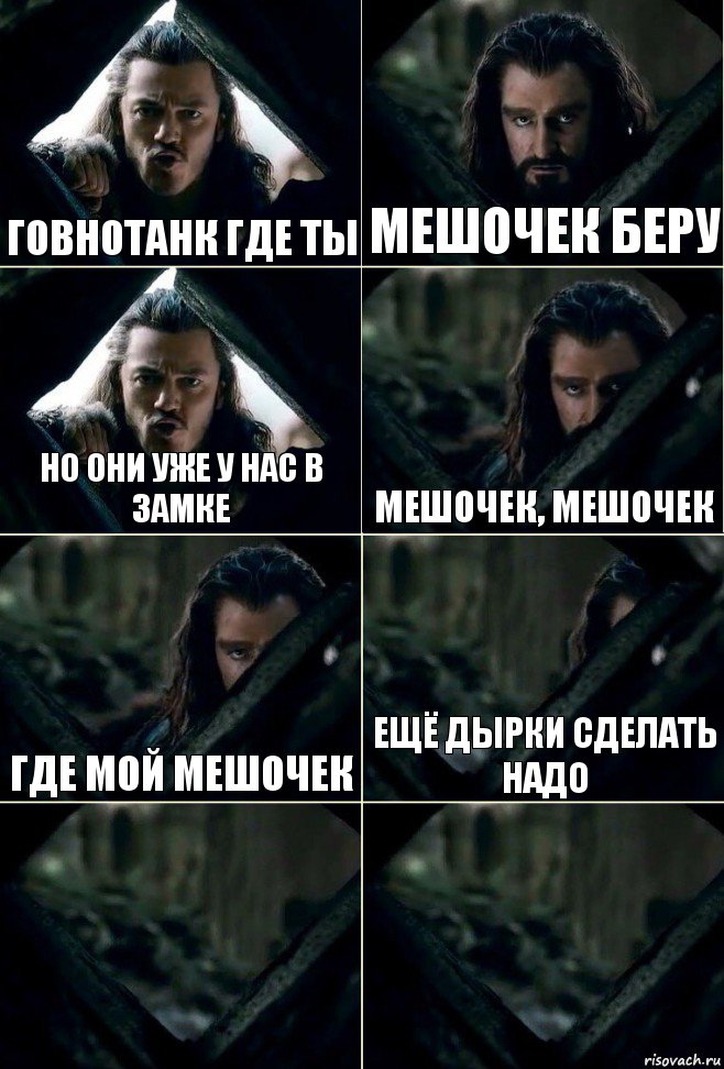 Говнотанк где ты мешочек беру но они уже у нас в замке мешочек, мешочек где мой мешочек ещё дырки сделать надо  