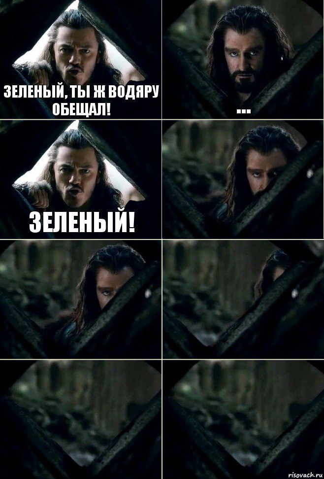 Зеленый, ты ж водяру обещал! ... Зеленый!     