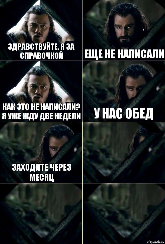 Здравствуйте, я за справочкой Еще не написали Как это не написали? Я уже жду две недели У нас обед Заходите через месяц   , Комикс  Стой но ты же обещал