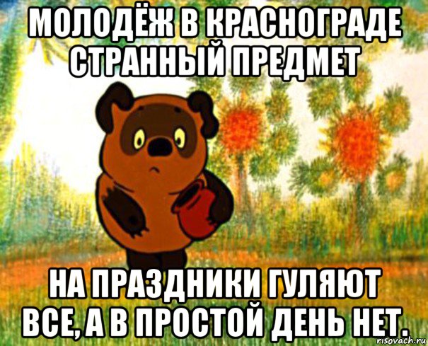 молодёж в краснограде странный предмет на праздники гуляют все, а в простой день нет.