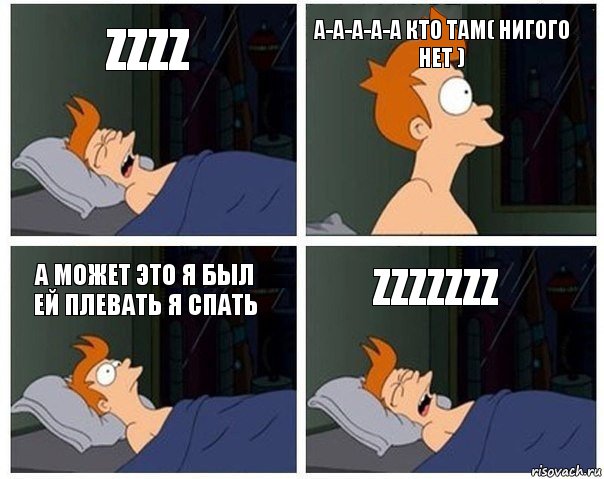 zzzz а-а-а-а-а кто там( нигого нет ) а может это я был ей плевать я спать zzzzzzz, Комикс    Страшный сон Фрая