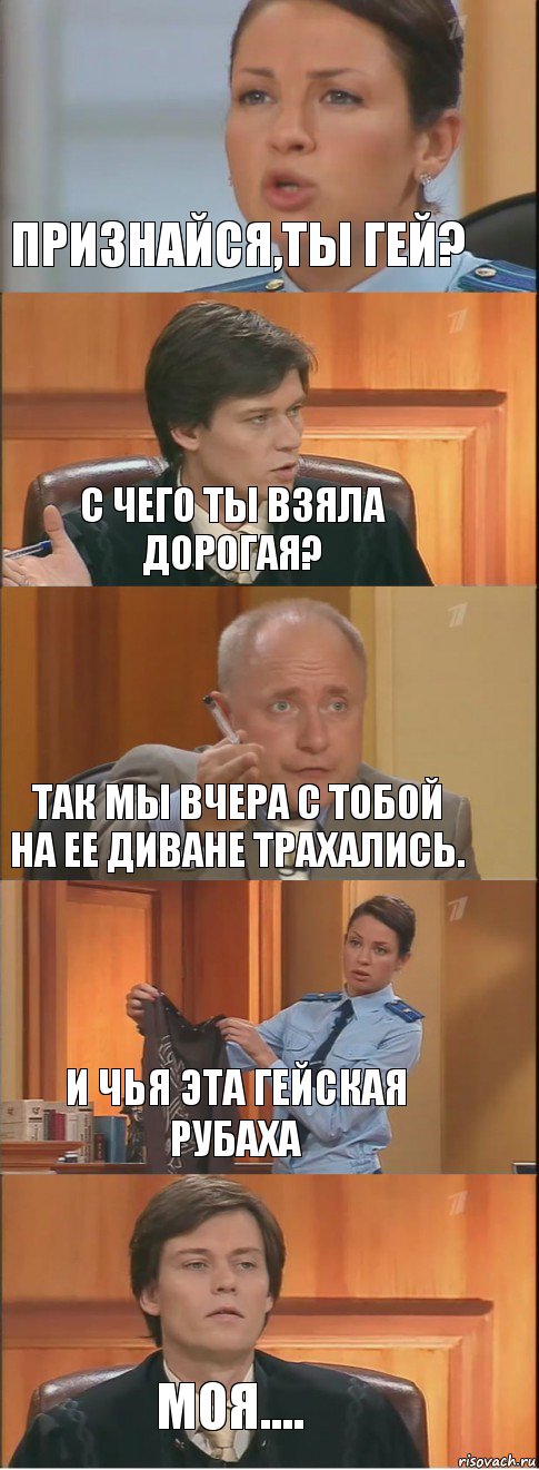 признайся,ты гей? с чего ты взяла дорогая? так мы вчера с тобой на ее диване трахались. и чья эта гейская рубаха моя...., Комикс Суд