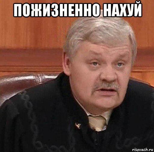 пожизненно нахуй , Мем Судья