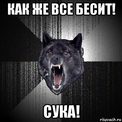 как же все бесит! сука!, Мем Сумасшедший волк