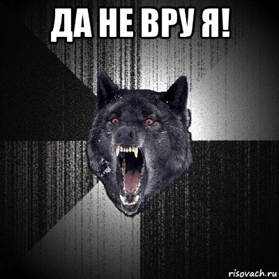 да не вру я! , Мем Сумасшедший волк