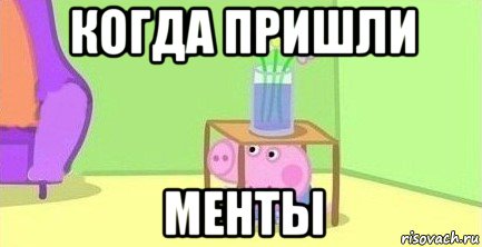 когда пришли менты