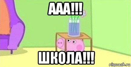 ааа!!! школа!!!, Мем  Свинка пеппа под столом