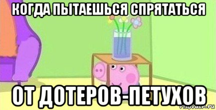 когда пытаешься спрятаться от дотеров-петухов, Мем  Свинка пеппа под столом