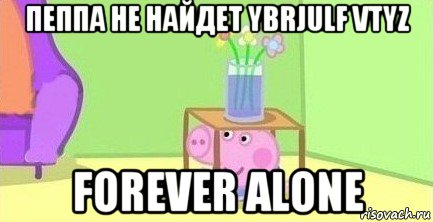 пеппа не найдет ybrjulf vtyz forever alone, Мем  Свинка пеппа под столом