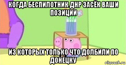 когда беспилотник днр засёк ваши позиции из которых только что долбили по донецку, Мем  Свинка пеппа под столом