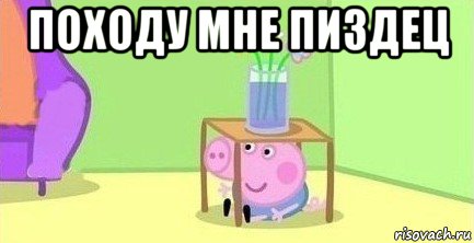 походу мне пиздец , Мем  Свинка пеппа под столом