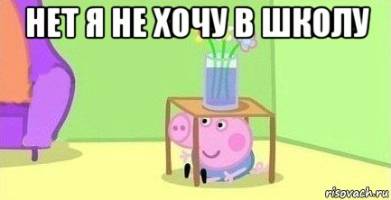 нет я не хочу в школу 