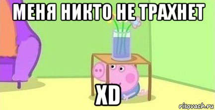 меня никто не трахнет xd, Мем  Свинка пеппа под столом