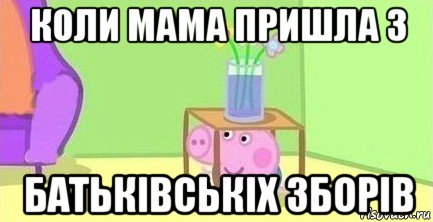 коли мама пришла з батьківськіх зборів, Мем  Свинка пеппа под столом