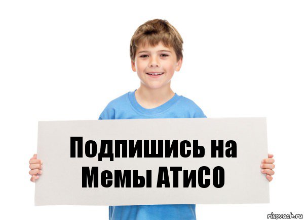 Подпишись на Мемы АТиСО, Комикс  табличка