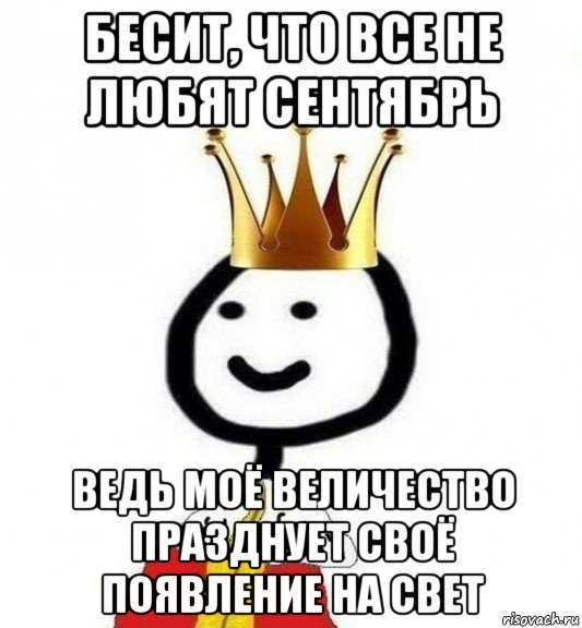 бесит, что все не любят сентябрь ведь моё величество празднует своё появление на свет, Мем Теребонька Царь