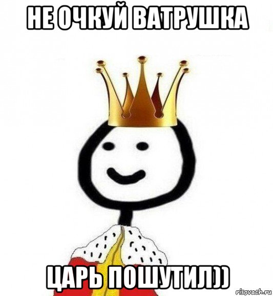 не очкуй ватрушка царь пошутил)), Мем Теребонька Царь