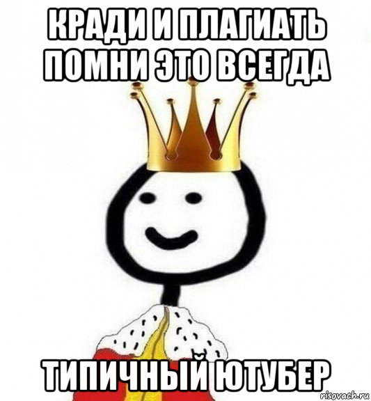 кради и плагиать помни это всегда типичный ютубер, Мем Теребонька Царь